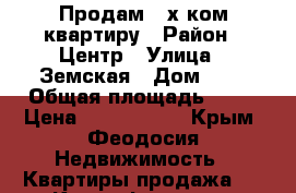 Продам 2-х ком.квартиру › Район ­ Центр › Улица ­ Земская › Дом ­ 2 › Общая площадь ­ 45 › Цена ­ 3 700 000 - Крым, Феодосия Недвижимость » Квартиры продажа   . Крым,Феодосия